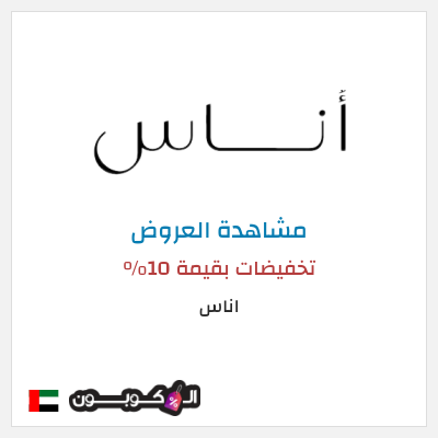 تنزيلات اناس (APP10) تخفيضات بقيمة 10%