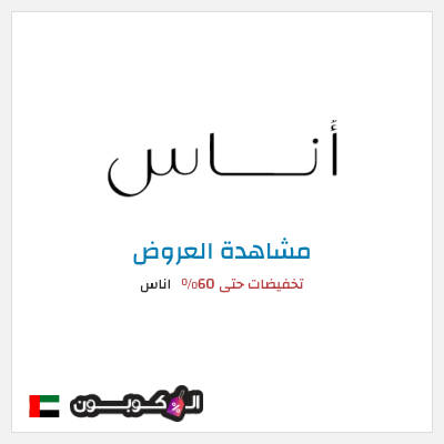 تنزيلات اناس تخفيضات حتى 60%