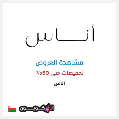 تنزيلات اناس تخفيضات حتى 60%