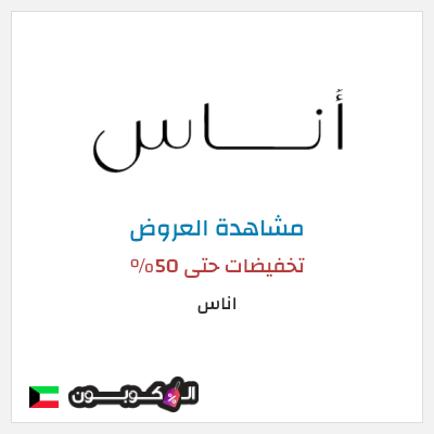 تنزيلات اناس تخفيضات حتى 50%