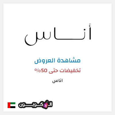 تنزيلات اناس تخفيضات حتى 50%