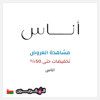 تنزيلات اناس تخفيضات حتى 50%