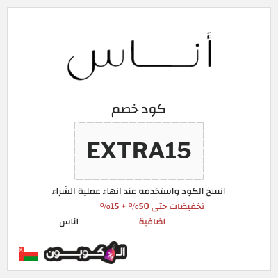 كوبون خصم اناس (EXTRA15) تخفيضات حتى 50% + 15% اضافية