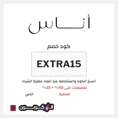 كوبون خصم اناس (EXTRA15) تخفيضات حتى 50% + 15% اضافية