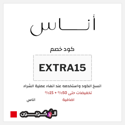 كوبون خصم اناس (EXTRA15) تخفيضات حتى 50% + 15% اضافية