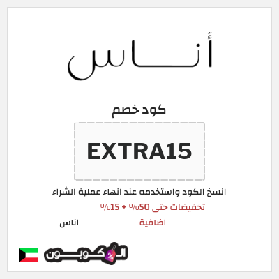 كوبون خصم اناس (EXTRA15) تخفيضات حتى 50% + 15% اضافية