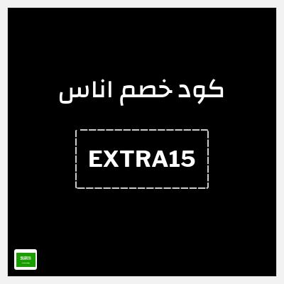 كوبون خصم اناس (EXTRA15) تخفيضات حتى 50% + 15% اضافية