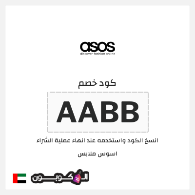 خصم اسوس فعال وجديد (AABB)