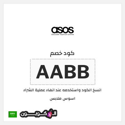 كوبون خصم اسوس ملابس (AABB) خصم اسوس فعال وجديد