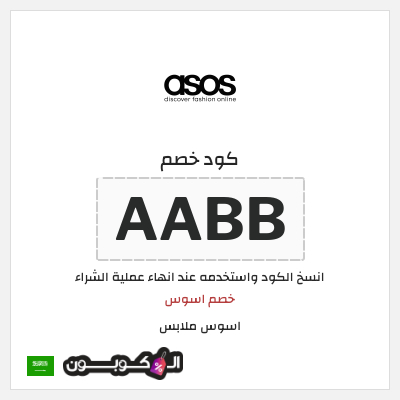 كوبون خصم اسوس ملابس (AABB) خصم اسوس فعال وجديد