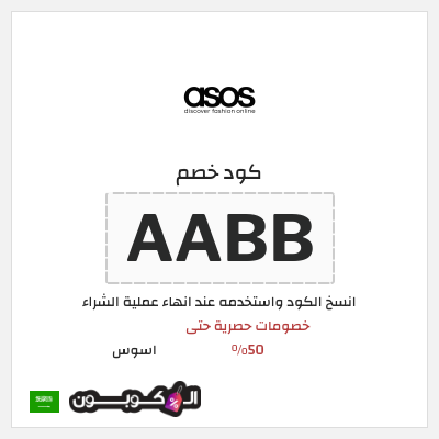 كوبون خصم اسوس (AABB) خصومات حصرية حتى 50%