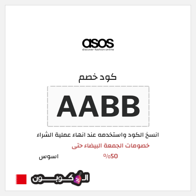 كوبون خصم اسوس (AABB) كود خصم اسوس بلاك فرايدي 2025