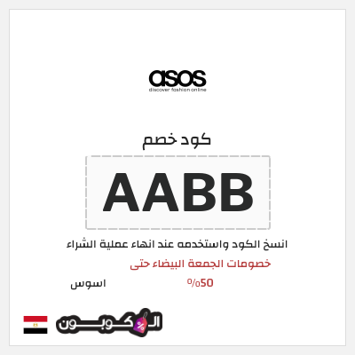 كوبون خصم اسوس (AABB) خصومات الجمعة البيضاء حتى 50%