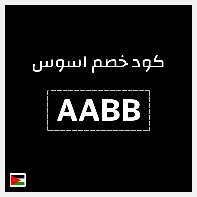 كوبون خصم اسوس (AABB) خصومات الجمعة البيضاء حتى 50%