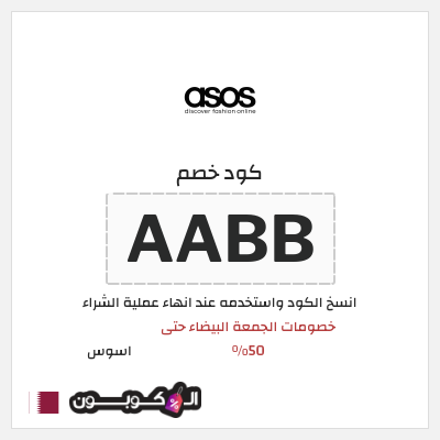 كوبون خصم اسوس (AABB) كود خصم اسوس بلاك فرايدي 2025