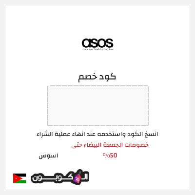 كوبون خصم اسوس (AABB) كود خصم اسوس بلاك فرايدي 2025