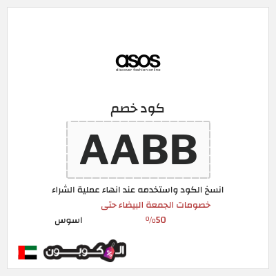 كوبون خصم اسوس (AABB) خصومات الجمعة البيضاء حتى 50%
