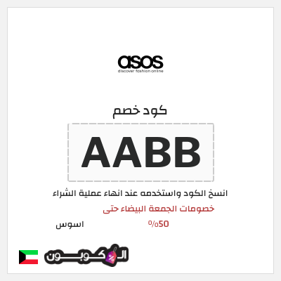 كوبون خصم اسوس (AABB) كود خصم اسوس بلاك فرايدي 2025
