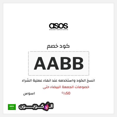 كوبون خصم اسوس (AABB) كود خصم اسوس بلاك فرايدي 2025