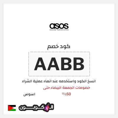 كوبون خصم اسوس (AABB) كود خصم اسوس بلاك فرايدي 2025