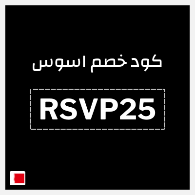 كوبون خصم اسوس (RSVP25) خصومات الجمعة البيضاء حتى 50% + 25% إضافية