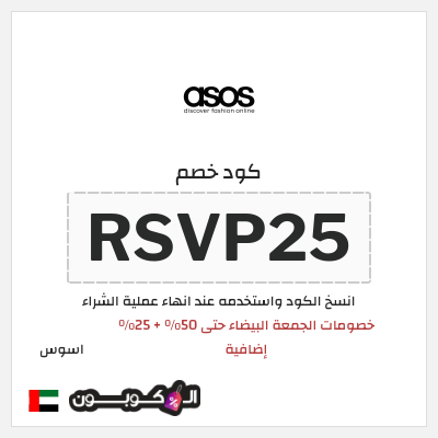 كوبون خصم اسوس (RSVP25) خصومات الجمعة البيضاء حتى 50% + 25% إضافية