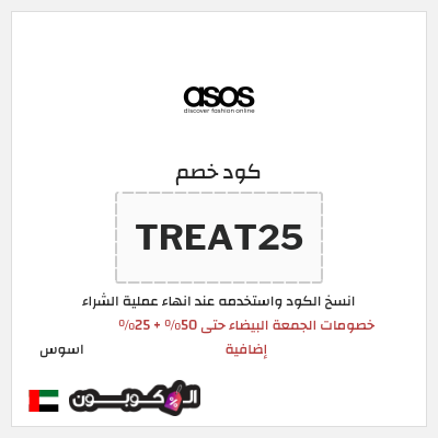 كوبون خصم اسوس (TREAT25) كود خصم اسوس بلاك فرايدي 2025