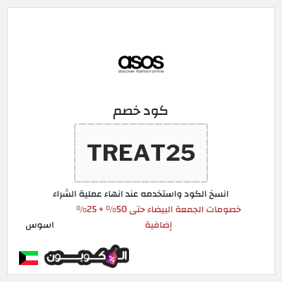 كوبون خصم اسوس (TREAT25) كود خصم اسوس بلاك فرايدي 2025