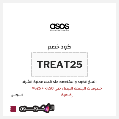 كوبون خصم اسوس (TREAT25) كود خصم اسوس بلاك فرايدي 2025
