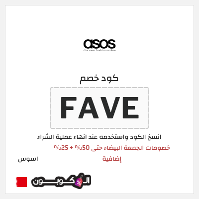 كوبون خصم اسوس (FAVE) كود خصم اسوس بلاك فرايدي 2025