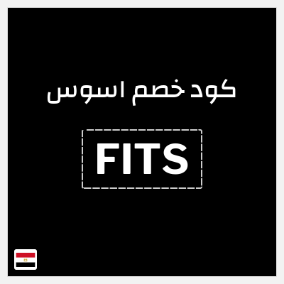 كوبون خصم اسوس (FITS) خصومات الجمعة البيضاء حتى 25%