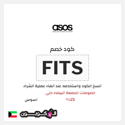 كوبون خصم اسوس (FITS) خصومات الجمعة البيضاء حتى 25%