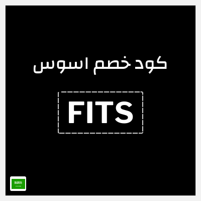 كوبون خصم اسوس (FITS) كود خصم اسوس بلاك فرايدي 2025