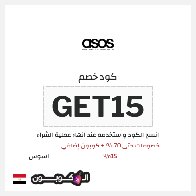 كوبون خصم اسوس (GET15) خصومات حتى 70% + كوبون إضافي 15%