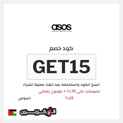 كوبون خصم اسوس (GET15) خصومات حتى 70% + كوبون إضافي 15%