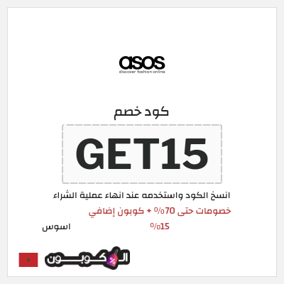 كوبون خصم اسوس (GET15) خصومات حتى 70% + كوبون إضافي 15%