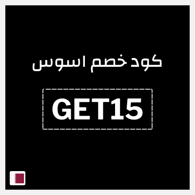 كوبون خصم اسوس (GET15) كود خصم اسوس بلاك فرايدي 2025