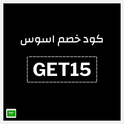 كوبون خصم اسوس (GET15) كود خصم اسوس بلاك فرايدي 2025