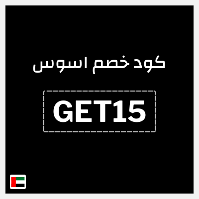كوبون خصم اسوس (GET15) كود خصم اسوس بلاك فرايدي 2025