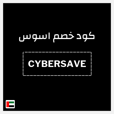 كوبون خصم اسوس (CYBERSAVE) خصومات حتى 60% + كوبون إضافي 20%