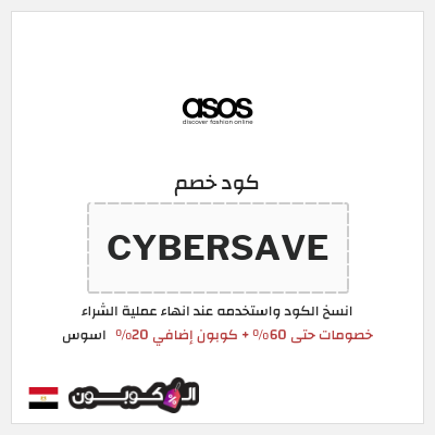كوبون خصم اسوس (CYBERSAVE) خصومات حتى 60% + كوبون إضافي 20%