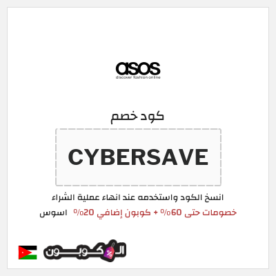كوبون خصم اسوس (CYBERSAVE) كود خصم اسوس | تخفيضات نهاية الاسبوع 