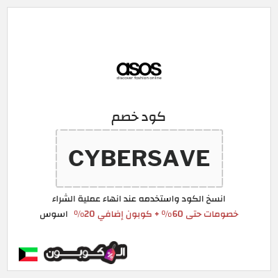 كوبون خصم اسوس (CYBERSAVE) كود خصم اسوس | تخفيضات نهاية الاسبوع 