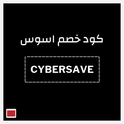 كوبون خصم اسوس (CYBERSAVE) خصومات حتى 60% + كوبون إضافي 20%