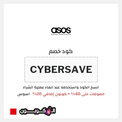 كوبون خصم اسوس (CYBERSAVE) كود خصم اسوس | تخفيضات نهاية الاسبوع 