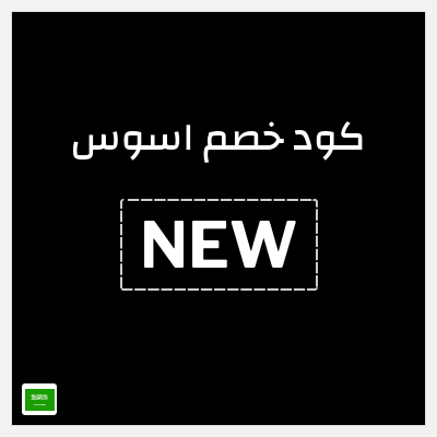 كوبون خصم اسوس (NEW) كود خصم اسوس | تخفيضات نهاية العام 2025 