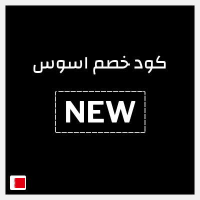 كوبون خصم اسوس (NEW) كود خصم اسوس | تخفيضات رمضان 2026 