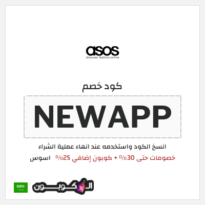 كوبون خصم اسوس (NEWAPP) خصومات حتى 30% + كوبون إضافي 25%