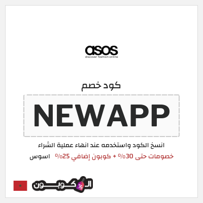 كوبون خصم اسوس (NEWAPP) خصومات حتى 30% + كوبون إضافي 25%