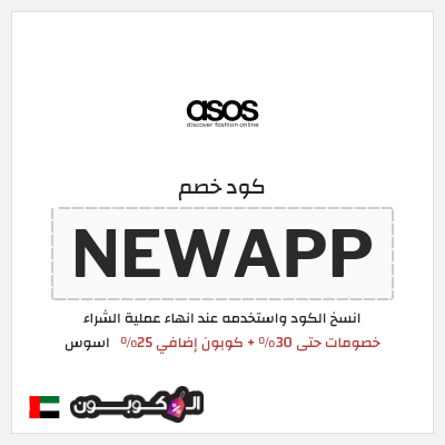 كوبون خصم اسوس (NEWAPP) خصومات حتى 30% + كوبون إضافي 25%